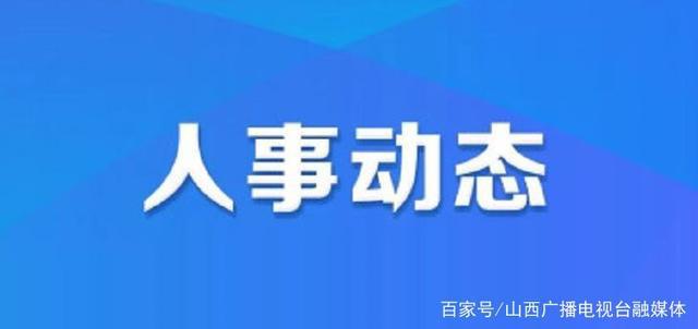 两安瑶族乡人事任命动态及影响解析